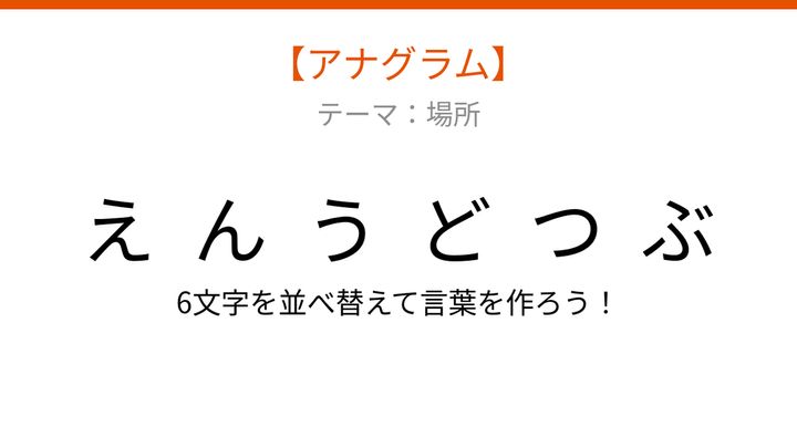 【アナグラム】場所編：文字をバラバラにしました！「んえつぶう動」を並べ替えて何の言葉？の問題画像