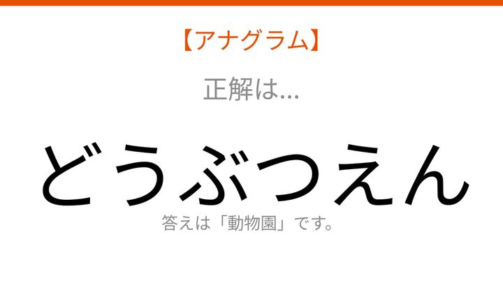 【アナグラム】場所編：文字をバラバラにしました！「んえつぶう動」を並べ替えて何の言葉？の解答画像