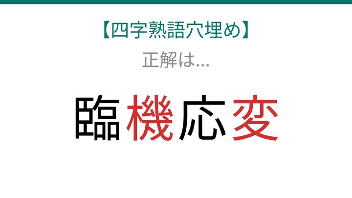 【四字熟語穴埋め】これ完成できる？ビジネスマンなら知ってたら当たり前！□に何が入る？の解答画像