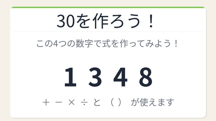 【数式パズル】閃けば一瞬、詰まれば沼！1・3・4・8で30を作ろう！の問題画像