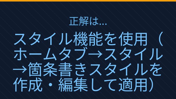 【PCスキル】まだ書式を手で直してるの？の解答画像