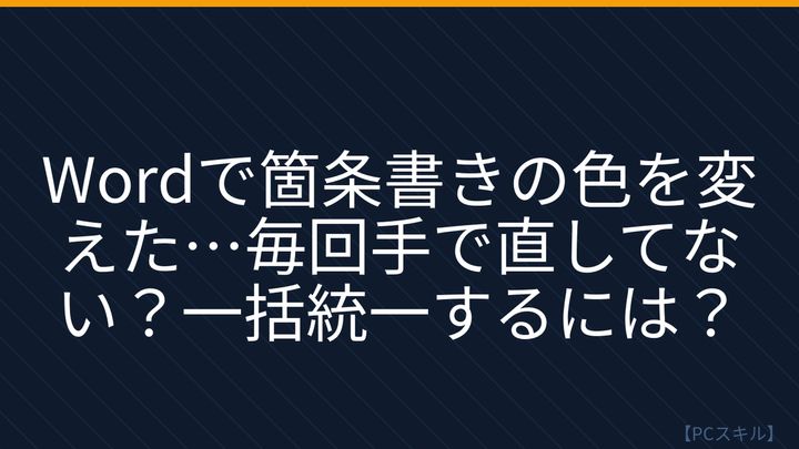 【PCスキル】まだ書式を手で直してるの？の問題画像