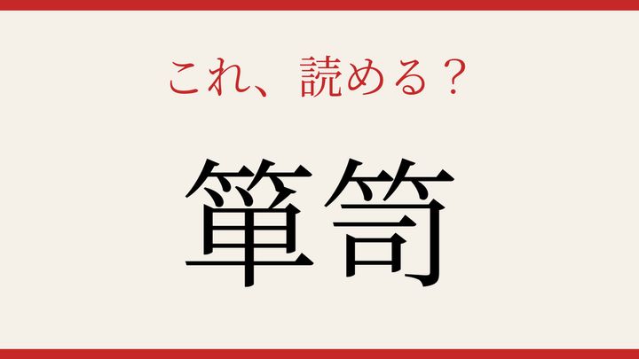 【難読漢字】これが読めたら博識！の問題画像