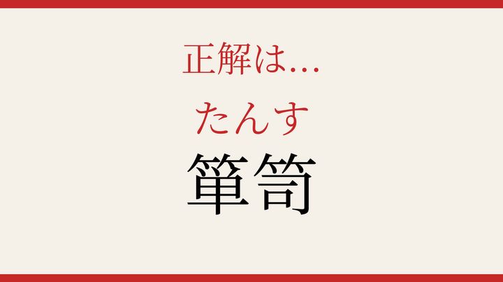 【難読漢字】これが読めたら博識！の解答画像