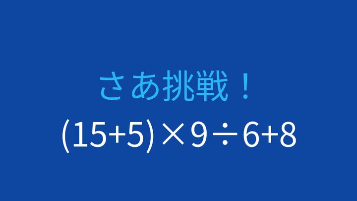 【計算クイズ】括弧と四則演算の優先順位をマスターできる？の問題画像