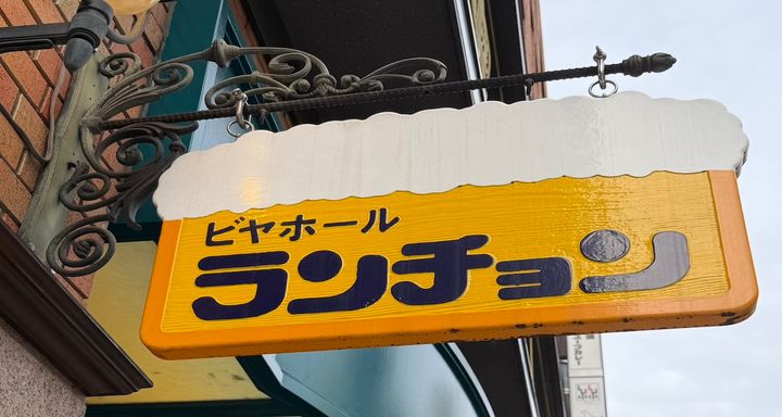 ランチョン