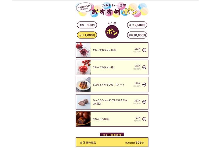 シャトレーゼの「おすすめポン」では、その時期に販売されている期間限定商品も組み合わせの対象