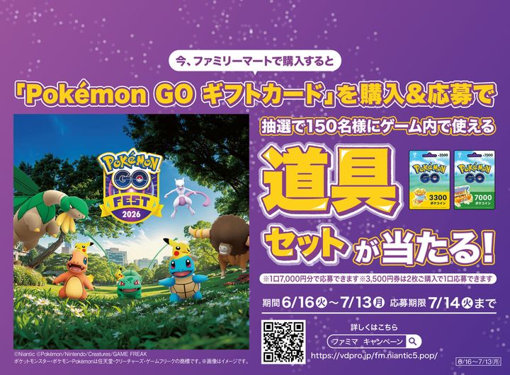 ファミリーマート「ポケモン GO Fest 2026：グローバル」