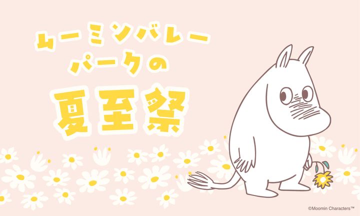 ムーミンバレーパーク「ムーミンバレーパークの夏至祭2026」
