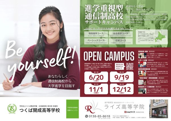 【北海道函館市】進学重視型の通信制高校サポート校「ライズ高等学院」がオープンキャンパス開催！