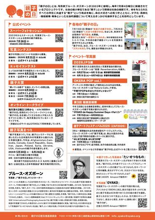 7月第4日曜の“親子の日”にちなみ、写真展・トークライブなど各種イベント開催！