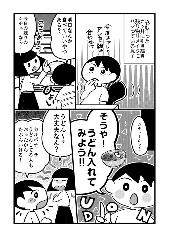 シチューにうどんをIN!?不登校息子の工夫が光る一石四鳥アイディア飯とは？【不登校息子のおひるごはん45】 の画像1