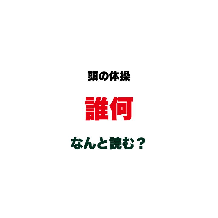 【頭の体操】「誰何」なんと読む？ヒントは「す〇〇」…「だれなに」じゃない！小説でよく見るあの言葉、あなたは正しく読めますか？