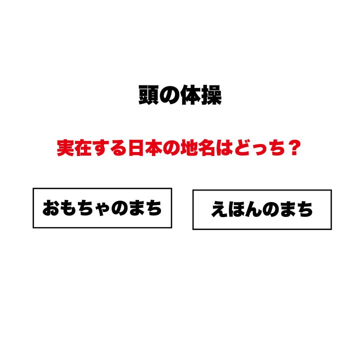 【頭の体操】実在する日本の地名はどっち？「おもちゃのまち」と「えほんのまち」嘘みたいな本当の住所に驚き！