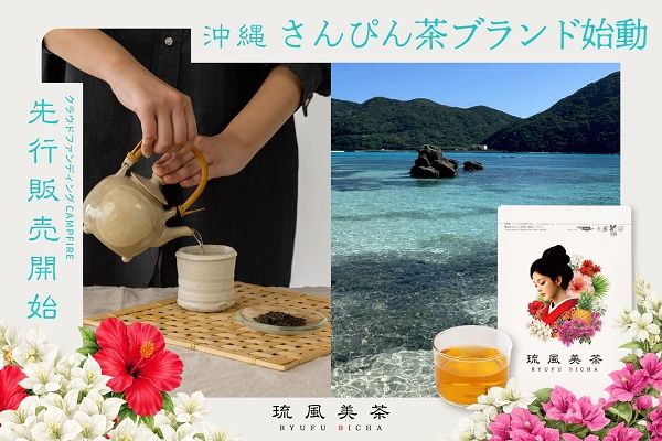 沖縄の風土と想いを映したさんぴん茶ブランド「琉風美茶」をCAMPFIREで先行販売！