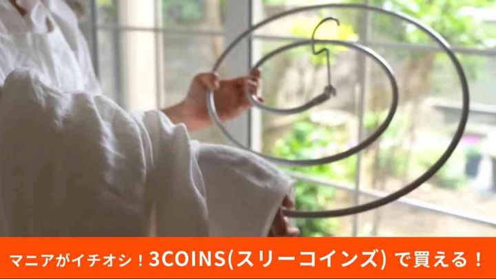 3COINS(スリーコインズ)┃折りたたみ式スパイラルハンガー