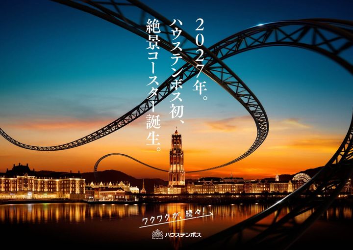 ハウステンボス初の絶景コースター誕生