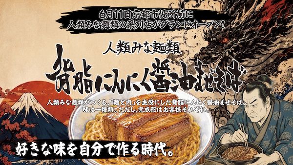 【京都府京都市】「人類みな麺類 背脂にんにく醤油まぜそば 京都店」オープン！好きな味を自分で作る
