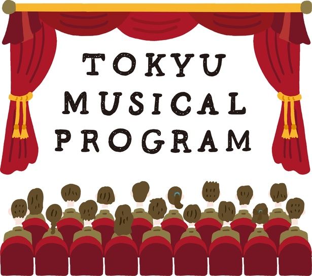 未来を担う中高生に本場ミュージカルを届ける「東急ミュージカルプログラム」。