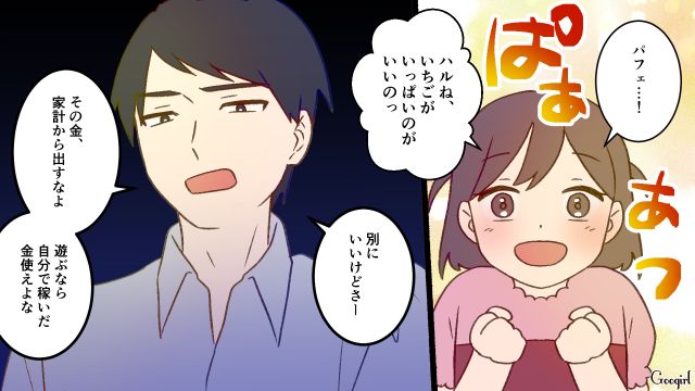 家族無視で週末は義母と食事…肩を落とす5歳娘をパフェに誘ったら「遊ぶなら自分で稼いだ金使え」と夫に言われた話 