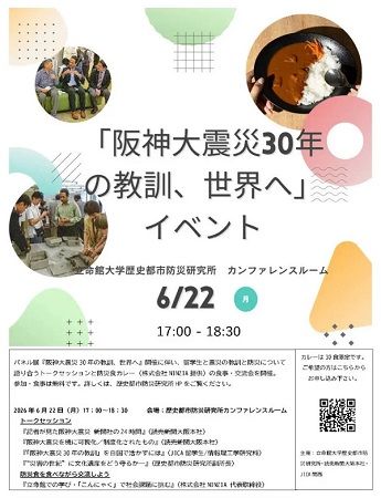 【京都府京都市】阪神・淡路大震災30年の教訓をテーマにしたイベント開催。防災カレー30食を提供