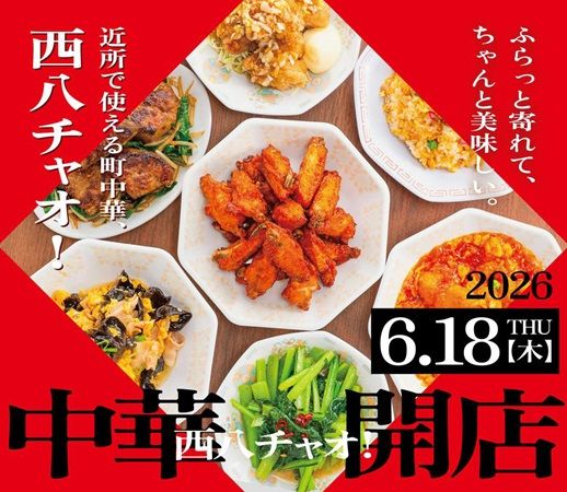 【東京都八王子市】町中華「中華 西八チャオ」オープン！対象メニューを280円で味わえるキャンペーン開催