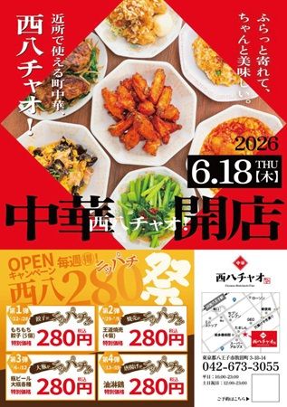【東京都八王子市】町中華「中華 西八チャオ」オープン！対象メニューを280円で味わえるキャンペーン開催