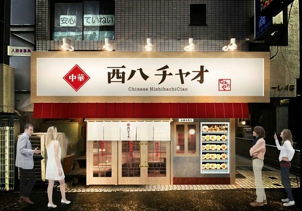 【東京都八王子市】町中華「中華 西八チャオ」オープン！対象メニューを280円で味わえるキャンペーン開催