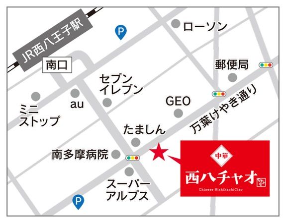 【東京都八王子市】町中華「中華 西八チャオ」オープン！対象メニューを280円で味わえるキャンペーン開催