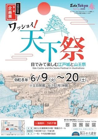 【東京都千代田区】「目でみて楽しむ山王祭」を国立公文書館で開催中！資料を通じて感じる江戸の賑わい