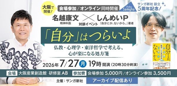【大阪府大阪市】心が楽になる処方箋を提供！しんめいP×精神科医・名越康文氏の対談イベントが開催