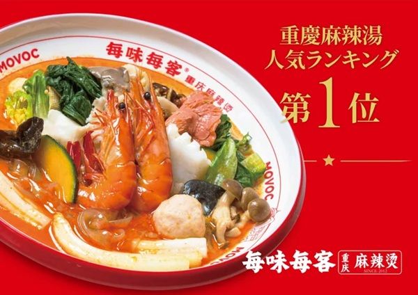 【東京都豊島区】世界400店舗以上を展開する麻辣湯専門店「毎味毎客」の日本1号店が池袋にオープン