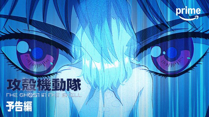 アニメ『攻殻機動隊 THE GHOST IN THE SHELL』Prime Video版予告編より （C）2026 Shirow Masamune／KODANSHA／THE GHOST IN THE SHELL COMMITTEE width=