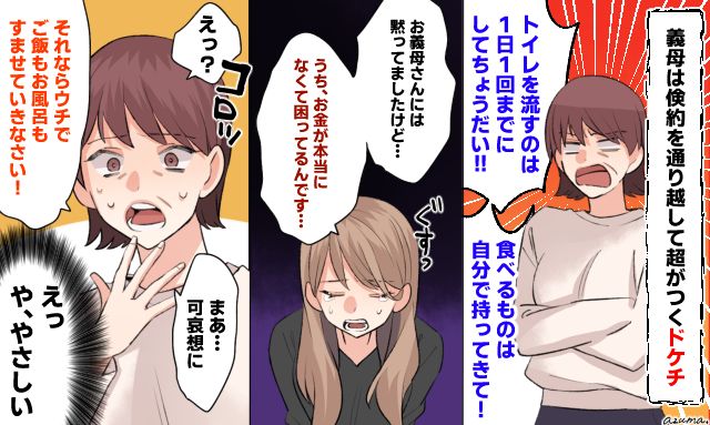 貧乏アピールで態度が一変？「ドケチな義母」を味方に変えた小さな嘘