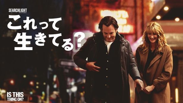 【写真を見る】主演のウィル・アーネットとアカデミー賞受賞俳優ローラ・ダーンら実力派キャストが物語に深みを与えていく [c]2026 Searchlight Pictures