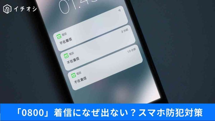 「0800」からの着信は危険？迷惑電話の正体とiPhoneの通話録音、災害時のLINE設定まとめ