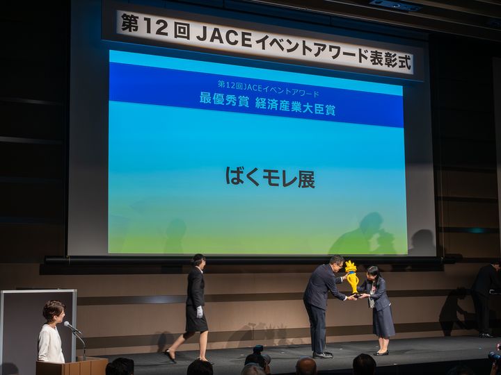 最優秀賞 経済産業大臣賞（日本イベント大賞）：ばくモレ展