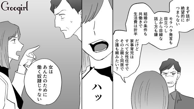 「女はあんたのために働く奴隷じゃない！」上から目線な婚活男を撃退した話