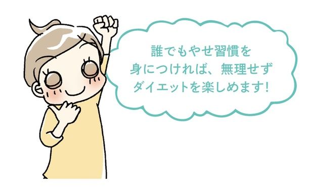 無理せずダイエットを楽しめます！ イラスト／うだひろえ