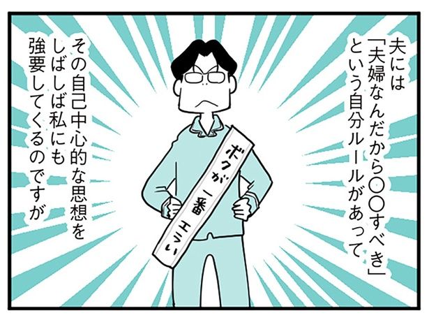 自分ルールを強要してくる夫 （C）前川さなえ／KADOKAWA