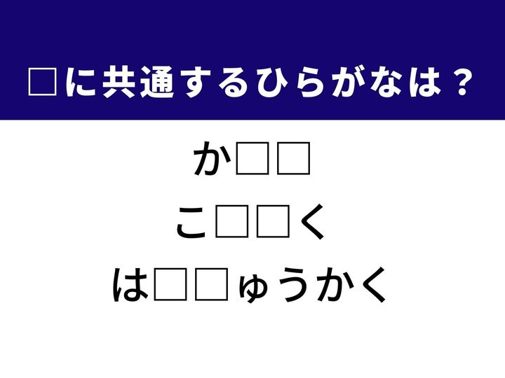3つの言葉の空欄を埋めて正しい日本語を完成させるクイズです。人気の和食おかず、親しい親族、そして新体制の政権に初めてメンバーとして加わることをヒントに、共通するひらがな2文字を導き出して語彙力を試してみましょう。