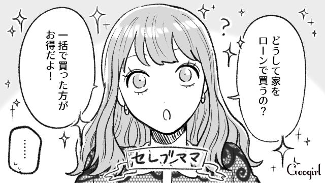 「どうして家をローンで買うの？」マウントママを黙らせた正真正銘のセレブママの一言