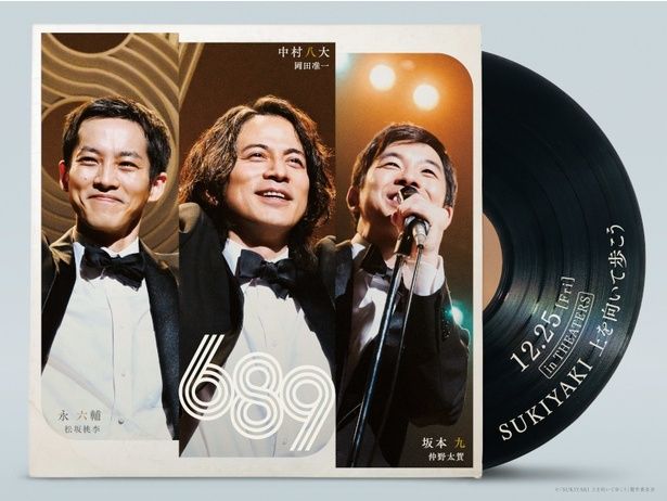 【写真を見る】岡田准一、松坂桃李、仲野太賀の笑顔が印象的な『SUKIYAKI 上を向いて歩こう』のスーパーティザービジュアル [c]「SUKIYAKI 上を向いて歩こう」製作委員会