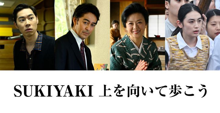 （左から）戸塚純貴、阿部寛、薬師丸ひろ子、八木莉可子 （C）「SUKIYAKI 上を向いて歩こう」製作委員会 width=