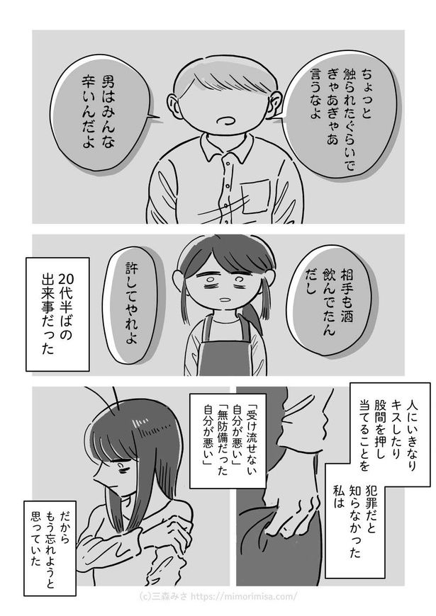性被害にあってから6年後の話(1) 画像提供：三森みさ(@mimorimisa)