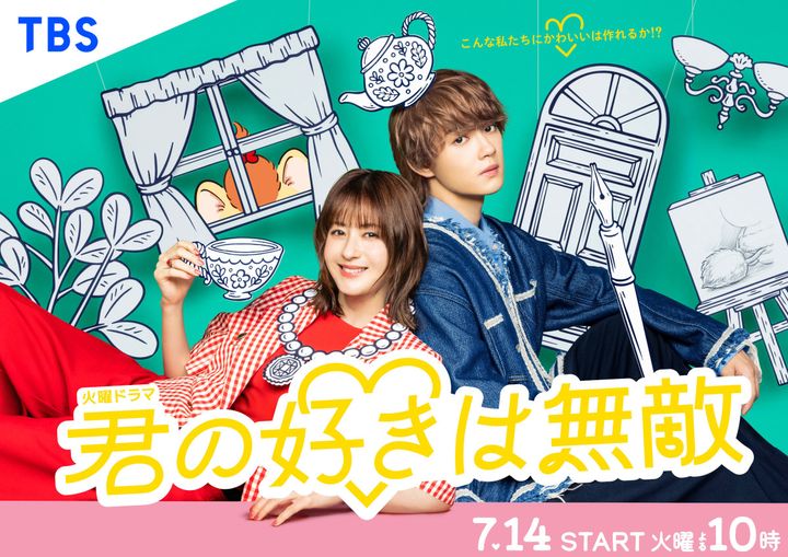 ドラマ『君の好きは無敵』ポスタービジュアル （C）TBS width=