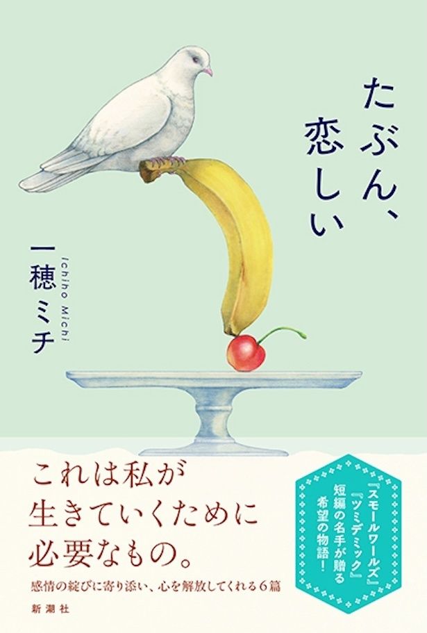 たぶん、恋しい 一穂ミチ/新潮社