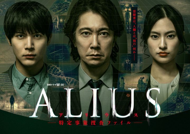 連続ドラマW‐30『ALIUS（アリウス） ‐特定事象捜査ファイル‐』キービジュアル （C）WOWOW width=