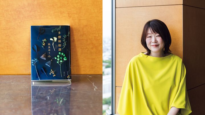 凪良ゆうの新刊『多類婚姻譚』が発売。人と人が一緒に生きるとは。個の時代の婚姻をめぐる5つの物語