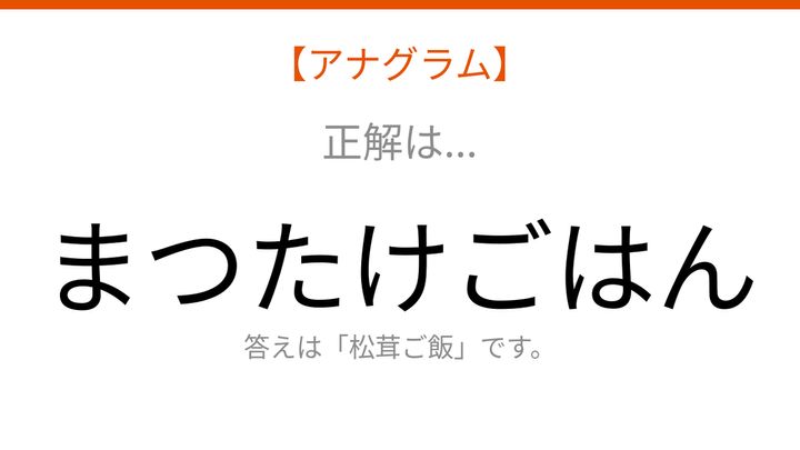 【アナグラム】食べ物テーマ 文字をバラバラにしました！並べ替えて何の言葉？の解答画像